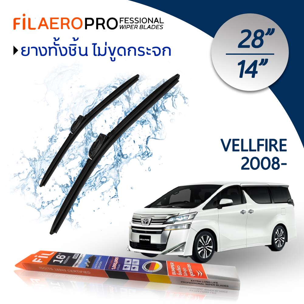 ใบปัดน้ำฝน แพ็คคู่ Toyota Vellfire (ปี 2008-) FIL AERO ขนาด 28 นิ้ว + 14 นิ้ว