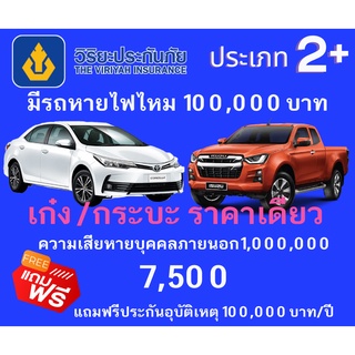 ประกันภัยประเภท5 2พลัส (ป2+) ทุน100000บาท ****แถมประกันอุบัติเหตุ 100000 บาท ฟรี!!!!!!****