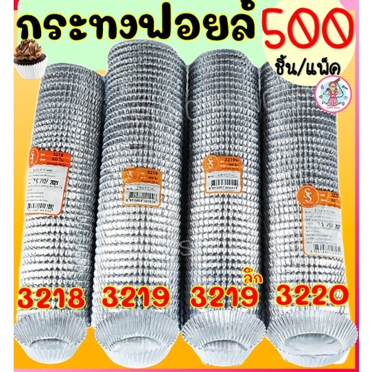 🔥ส่งฟรี🔥 กระทงฟอยล์ S&S 500ใบ/แพ็ค เบอร์ 3218 3219 3220 กระทงจีบ กระทงฟรอยด์ ถาดฟอยล์ กระทงฟอย กระทงฟอยส์ กระทงฟอยด์