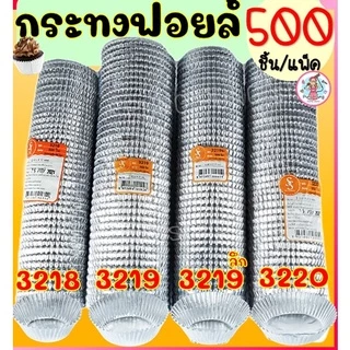 🔥ส่งฟรี🔥 กระทงฟอยล์ S&S 500ใบ/แพ็ค เบอร์ 3218 3219 3220 กระทงจีบ กระทงฟรอยด์ ถาดฟอยล์ กระทงฟอย กระทงฟอยส์ กระทงฟอยด์
