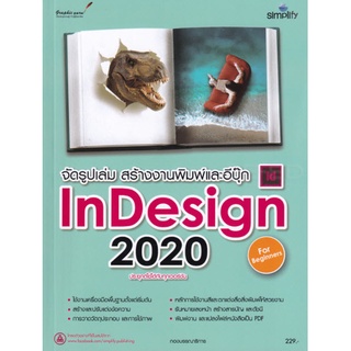 978-616-262-586-2 สร้างงานพิมพ์และอีบุ๊ก InDesign 2020 ฉบับผู้เริ่มต้น