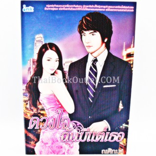 ดวงใจฉันมีแต่เธอ โดย ณศิกมล   2980004913729