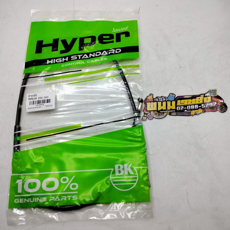 สายครัช NINJA250-300 รหัส(I-CC-NINJA)