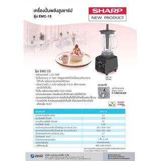 XIX [EMC-15] SHARP เครื่องปั่นแรงสูง ขนาด 2 ลิตร รุ่น EMC-15 (1,200 วัตต์) [HME]