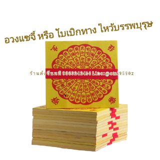 ✔🔶อวงแซจี้ / ใบเบิกทาง หนาคาด ไหว้บรรพบุรุษ🙏