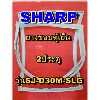 ชาร์ป SHARP  ขอบยางตู้เย็น 2ประตู รุ่นSJ-D30M-SLG จำหน่ายทุกรุ่นทุกยี่ห้อหาไม่เจอเเจ้งทางช่องเเชทได้เลย