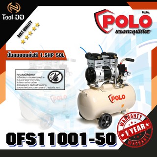 POLO OFS11001-50 ปั๊มลมออยล์ฟรี 1.5HP 50L