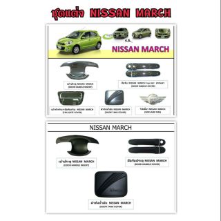 ชุดแต่ง NISSAN MARCH