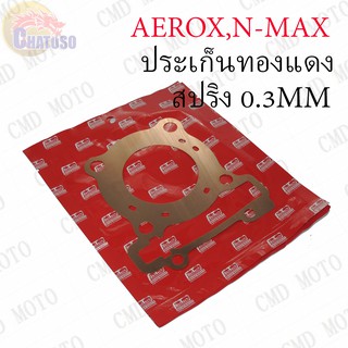 ประเก็นฝาสูบ ทองแดงสปริง 0.3mm AEROX,N-MAX !!!อย่างดี มีให้เลือกหลายขนาด!!!