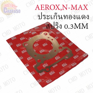 ประเก็นฝาสูบ ทองแดงสปริง 0.3mm AEROX,N-MAX !!!อย่างดี มีให้เลือกหลายขนาด!!!