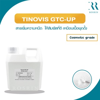 Tinovis GTC UP - สารเพิ่มความหนืด ให้สัมผัสที่ดี เหมือนเนื้อพุดดิ้ง ขนาด 50g-100g