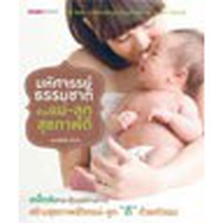 หนังสือ มหัศจรรย์ธรรมชาติ ช่วยแม่-ลูกสุขภาพดี