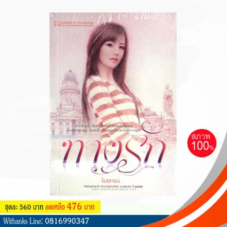 หนังสือ ทางรัก โดย โรสลาเรน ( 2 เล่มจบ) หนังสือใหม่