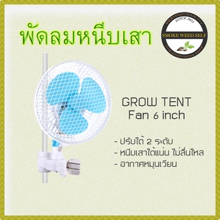 [ส่งฟรี]พัดลมหนีบเสา แบบส่ายได้ ระบายอากาศสำหรับปลูกต้นไม้ Clip fan Grow Tent ขนาด 6 นิ้ว ปรับได้ 2 ระดับ