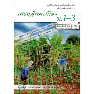 เศรษฐกิจพอเพียง ม.1-3 วพ. /96.- /9789741864423