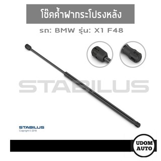 โช๊คค้ำฝากระโปรงหลัง สำหรับรถ BMW X1 F48 บีเอ็มดับบิว เอกซ์วัน เครื่อง F48 1คู่ Made in Germany / STABILUS