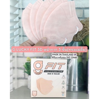 แมสแม่อั้ม G LUCKY FIT หน้ากากอนามัย 3 ชั้น (ทรงแม่อั้ม) ทรงเกาหลี กระชับรูปหน้า ทรงฮิตดาราใส่กันเยอะมาก