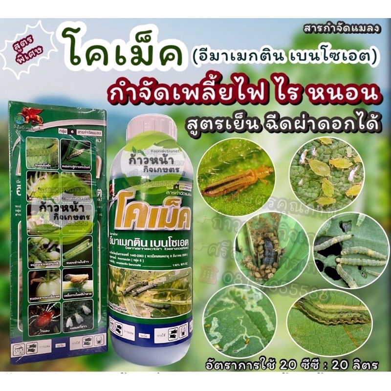 โคเม็ค อีมาเมกติน เบนโซเอต กำจัดหนอน เพลี้ยไฟ สูตรเย็นฉีดผ่าดอกได้ทุกพืช