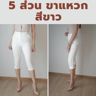 กางเกง 5 ส่วน ผ้าโรเชฟแท้ เกรดพรีเมี่ยม ทรงสวย ปลายขาผ่าข้าง ใส่สบายไม่ต้องรีด