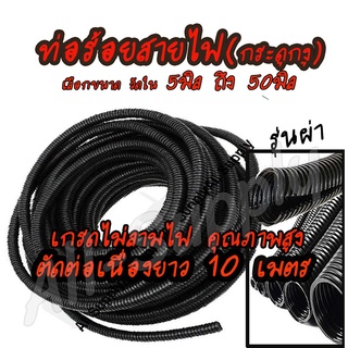 เก็บโค๊ด MT11BTลด50บาท ท่อกระดูกงู ท่อร้อยสายไฟ (ตัดยาว 10เม…