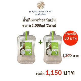 น้ำมันมะพร้าว บริสุทธิ์สกัดเย็น ตรา มะ-พร้าว coconut oil 1,000ml =2ขวด MaPraw