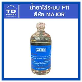 น้ำยาไล่ระบบ F11 ยี่ห้อ Major น้ำยาล้างระบบ