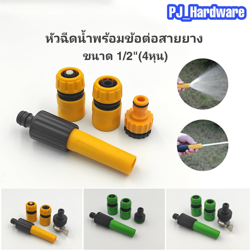 หัวฉีดน้ำ ปืนฉีดน้ำ ที่ฉีดน้ำ หัวต่อแบบสวมเร็ว พร้อมข้อต่อสวมเร็ว