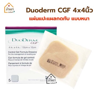 Duoderm CGF ดูโอเดิร์ม แผ่นแปะแผลกดทับ แบบหนา ขนาด 4X4 นิ้ว ใช้สำหรับรักษาแผลกดทับ ชนิดหนาเหมาะสำหรับแผลลึก