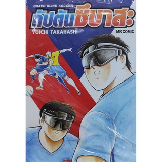 ✨หนังสือการ์ตูนใหม่✨หนังสือการ์ตูน กัปตันซึบาสะ Bravo Blind Soccer เล่มเดียวจบ