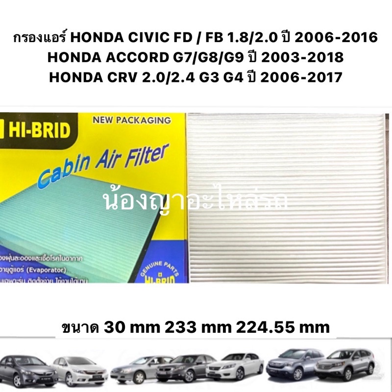 กรองแอร์ Honda Civic FB FD ปี 2006-2016 / CRV G3 G4 ปี 2006-2017 / Accord G7 G8 G9 G10 ปี 2003-2018 