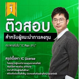 ติวสอบ IC License P1 เล่ม1-สีเขียว