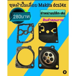 ชุดผ้าปั๊มเลื่อย Makita dcs34x อย่างดี