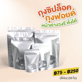 ถุงซิปล็อค ถุงฟอยด์ หน้าต่างวงรี ตั้งได้ (สีเงิน) [50 ใบ] - Jingjo Packaging