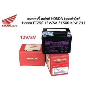 แบตเตอรี่มอไซค์ HONDA (ฮอนด้า)แท้  สำหรับWave100,Wave110i,Wave125,MSX,Scoopy-i,Zoomer-X Fino,Filano