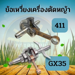 ข้อเหวี่ยง ข้อเหวี่ยงเครื่องตัดหญ้า GX 35 / 411 Makita Robin ทุกยี่ห้อ