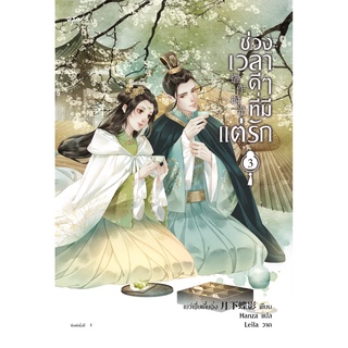 หนังสือนิยายจีน ช่วงเวลาดีๆ ที่มีแต่รัก เล่ม 3 : ผู้เขียน เย่ว์เซี่ยเตี๋ยอิ่ง (Yue Xia Die Ying) : สำนักพิมพ์ อรุณ