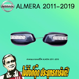 ฝาครอบกระจกมีไฟ Nissan Almera 2011-2019 นิสสัน อัลเมร่า 2011-2019