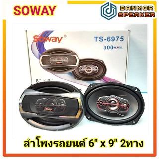 **ราคาต่อ 1 คู่** ลำโพงรถยนต์ 6" x 9" SOWAY 6975  3ทาง เบส กลาง แหลม 300W พร้อมตะแกรง