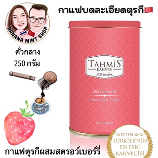 Strawberry Turkish Coffee กาแฟบดละเอียดผสมสตรอเบอร์รี่ คั่วกลาง 250 กรัม ยี่ห้อ Tahmis นำเข้าจากตุรกี กาแฟตุรกี