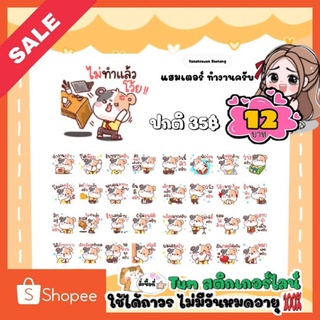 สติกเกอร์ไลน์ลดราคา (ลดเหลือ 12บาท)ปกติ35บาท