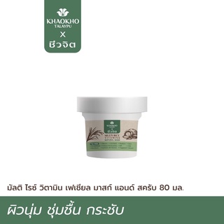 Khaokho Talaypu Multi-Rice Vitamin Facial Mask เขาค้อทะเลภู x ชีวจิต มัลติ ไรซ์ เฟเชียล มาสก์ 80 กรัม