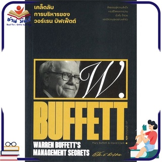 หนังสือ เคล็ดลับการบริหารของวอร์เรน บัฟเฟ็ตต์ : WARREN BUFFETTS MANAGEMENT SECRETS หนังสือธุรกิจและการลงทุน #อ่านเลย