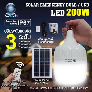 [ประกัน1ปี] SUNDAY หลอดไฟตุ้มโซล่าเซลล์ แสงขาว3ระดับ รุ่นRemote 120/150/200W โคมไฟแคมป์ปิ้งพกพา ไฟโซล่าเซลล์ Solar Light