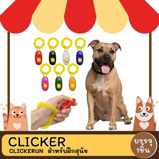 Clicker คลิกเกอร์ เครื่องมือฝึกสอนสัตว์เลี้ยง ให้เชื่อฟัง