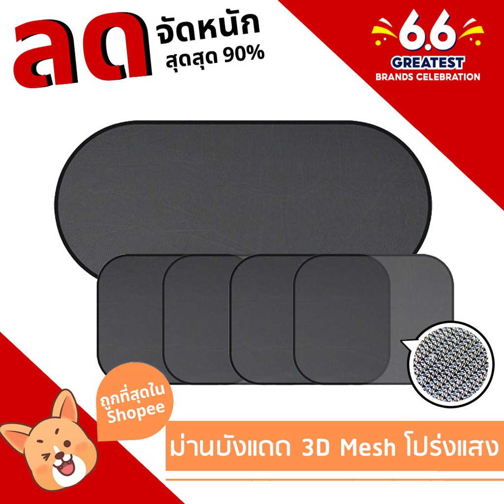 ม่านบังแดดรถยนต์แบบ 3D Mesh โปร่งแสง 1ชุด (5 ชิ้น) + จุ๊บยางติดกระจก แผ่นบังแดดในรถยนต์แบบพับเก็บได้