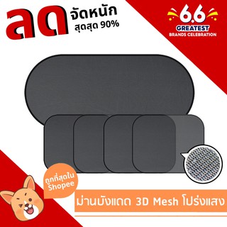 ม่านบังแดดรถยนต์แบบ 3D Mesh โปร่งแสง  1 ชุด  (5 ชิ้น) + จุ๊บยางติดกระจก แผ่นบังแดดในรถยนต์แบบพับเก็บได้