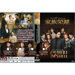 ดีวีดีซีรี่ย์จีนพูดไทยModern Dynasty (2022) รอยแค้นไฟริษยา