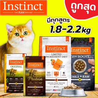 (1-2.2kg) Instinct แมว อาหารแมวอินสติงต์ เกรด Holistic ครบทุกสูตร ขนาด 1.8-2.2 กิโลกรัม