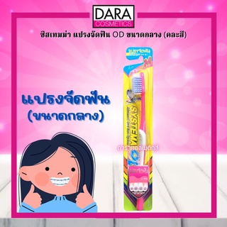 ✔ถูกกว่าห้าง✔ SYSTEMA ซิสเทมมา แปรงจัดฟัน OD ขนาดกลาง (คละสี)  #ซิทเทมม่า ของแท้ DARA