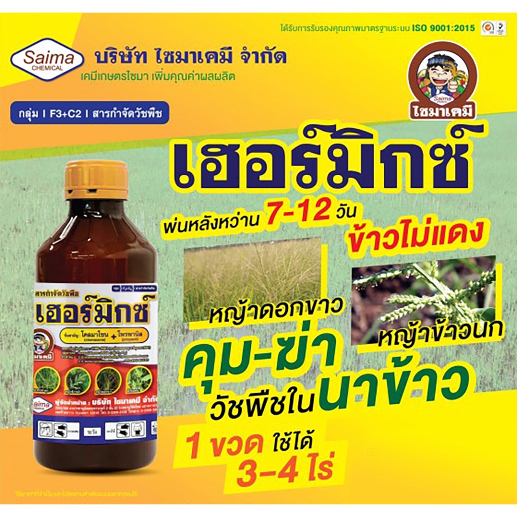 เฮอร์มิกซ์ ( โคลมาโซน+โพรพานิล ) สารกำจัดวัชพืช ในนาข้าวหลังหว่าน 7-15 วัน น้ำท่วมยอดข้าวได้ (1ลิตร)